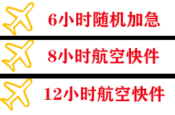 花果山空运公司快递公司,专业空运当天件